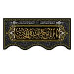 پرچم مدل یا ابا عبد الله الحسین کد 500016-140300