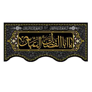 پرچم مدل یا اباالفضل العباس 4.2 متر مربعی کد 500017-140300