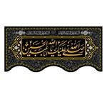 پرچم مدل صلی الله علیک یا ابا عبد الله الحسین کد 500018-140300