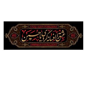 پرچم مدل عشق را افسانه کردی یا حسین کد 500039-140375