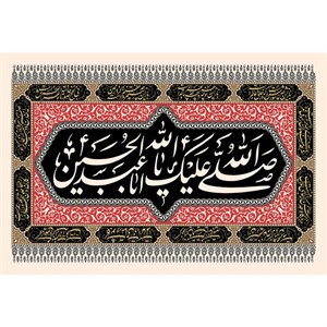 تابلو شاسی مدل صلی الله علیک یا ابا عبدالله حسین T2622