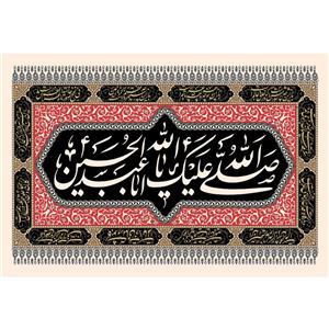 تابلو شاسی مدل صلی الله علیک یا ابا عبدالله حسین T2622
