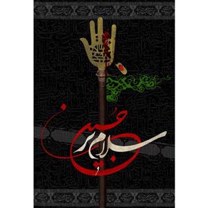 تابلو شاسی مدل سلام بر حسین T2576