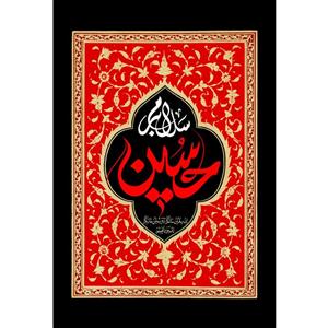 تابلو شاسی مدل سلام بر حسین T2783
