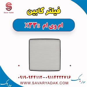 فیلتر کربن فعال کابین خودرو مدل J60-8107910 مناسب برای ام وی ام X33S