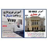 نرم افزار آموزش 3D MAX در معماری نشر کاران به همراه نرم افزار آموزش نور پردازی و ساخت متریال با vray نشر صدرا