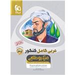 کتاب عربی کامل جامع کنکور سری میکرو طلایی اثر جمعی از نویسندگان انتشارات بین المللی گاج