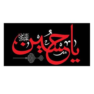 پرچم مدل یا حسین (ع) کد 5000138-14070