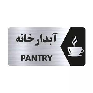 تابلو راهنما طرح آبدارخانه مدل NS140