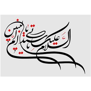 تابلو شاسی مدل سلام علیک یا سیدتی یا ام البنین T3092