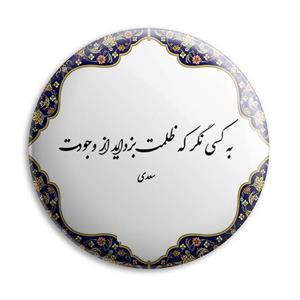 پیکسل پرمانه طرح شعر سعدی کد pm.3531