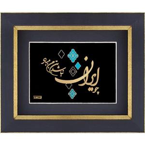 تابلو طلاکوب زرین هنر ایران مدل چو ایران نباشد