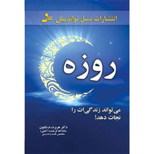 کتاب روزه،می تواند زندگی ات را نجات دهد! - اثر هربرت.م.شلتون، ماشاالله فرخنده ،نشر نسل نواندیش 