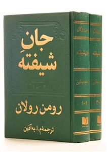 کتاب جان شیفته اثر رومن رولان