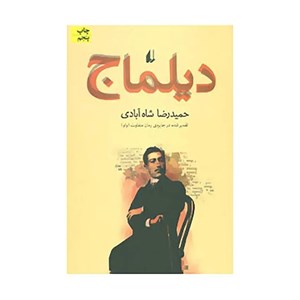 کتاب ادبیات امروز،رمان31 اثر حمیدرضا شاه آبادی