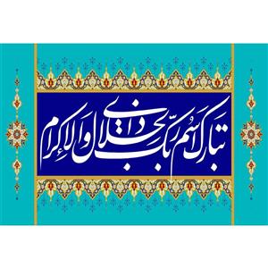 تابلو شاسی مدل تبارک اسم ربک ذوالجلال و الاکرام T3451