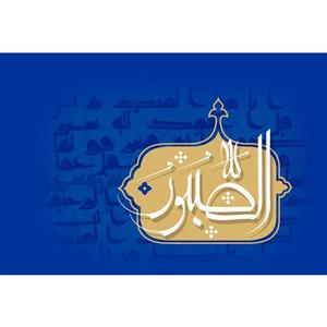 تابلو شاسی مدل اسماء الله الصبور T3235