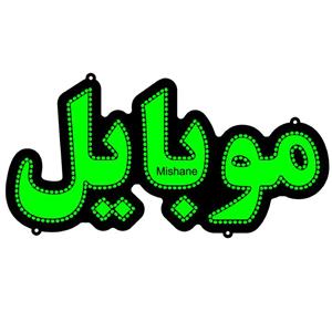 تابلو ال ای دی میشانه مدل موبایل کد 360