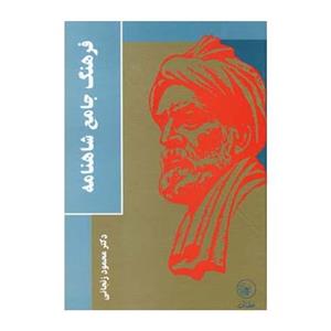 کتاب فرهنگ جامع شاهنامه اثر محمود زنجانی