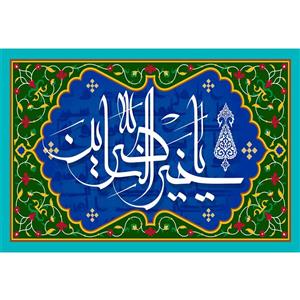 تابلو شاسی مدل اسماء الله یا خیر الناصرین کد T3261