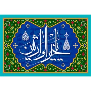 تابلو شاسی مدل اسماء الله یا خیر الوارثین کد T3264
