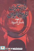 کتاب بازنگری تاریخ ایران از عهد باستان تا امروز اثر محمود طلوعی