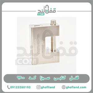 قفل کتابی سیزا کد 9400