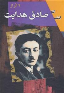 مجموعه صادق هدایت (9جلدی)