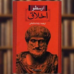 کتاب اخلاق اثر ارسطو