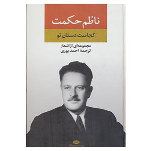 کتاب مجموعه اشعار ناظم حکمت اثر ناظم حکمت