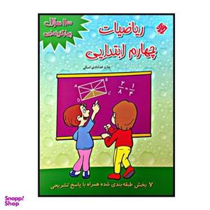 کتاب 1100 سوال چهار گزینه ای ریاضیات پایه چهارم ابتدایی اثر بیژن خدادادی اسکی انتشارات مبتکران