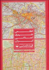 کتاب اطلس شهری استانی ایران اثر گیتاشناسی 