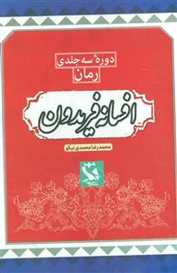 کتاب مجموعه افسانه فریدون اثر محمدرضا محمدی نیکو 