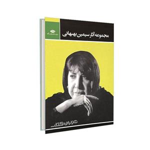 کتاب مجموعه آثار سیمین بهبهانی اثر سیمین بهبهانی 