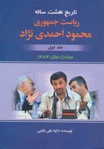 کتاب تاریخ هشت ساله ریاست جمهوری محمود احمدی نژاد 1  