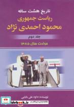 کتاب تاریخ هشت ساله ریاست جمهوری محمود احمدی نژاد 2  