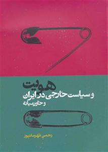 هویت و سیاست خارجی در ایران و خاور میانه