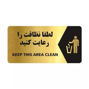 تابلو راهنما طرح لطفا نظافت را رعایت کنید مدل NG121