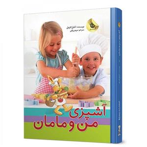 کتاب آشپزی من و مامان اثر آنابل کارمل 