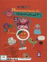 مجموعه کتاب های نارنجی 5  نشر قدیانی 31 قصه ی تصویری برای مرداد