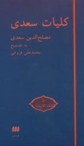 کتاب کلیات سعدی با کشف الابیات اثر مصلح بن عبدالله سعدی شیرازی