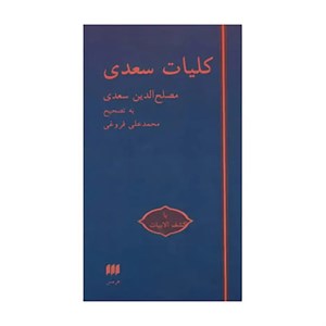 کتاب کلیات سعدی با کشف الابیات اثر مصلح بن عبدالله سعدی شیرازی