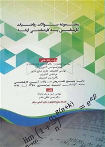 کتاب مجموعه سوالات ریاضیات کارشناسی به کارشناسی ارشد اثر حسن یوسف پاشا،محسن خالقی مقدم