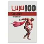 کتاب 100 تمرین با وزن بدن اثر دانیال اسدالهی سهی انتشارات فرهنگ رسا 