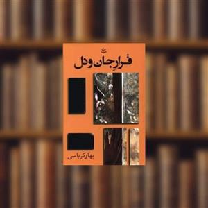 کتاب قرار جان و دل اثر بهار کرباسی