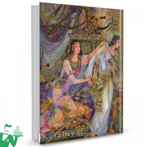 کتاب آثار استاد محمود فرشچیان اثر محمود فرشچیان