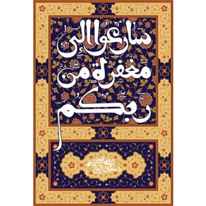 تابلو شاسی مدل سارعوا الی مغفره من ربکم T3636