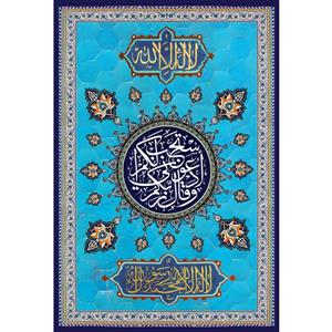 تابلو شاسی مدل و قال ادعونی استجب لکم T3645