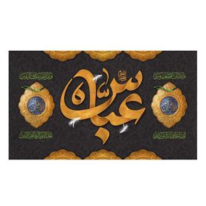 پرچم مدل عباس علیه السلام کد 5000152-140235