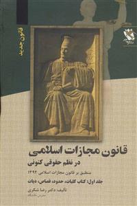 کتاب قانون مجازات اسلامی در نظم حقوقی کنونی 1